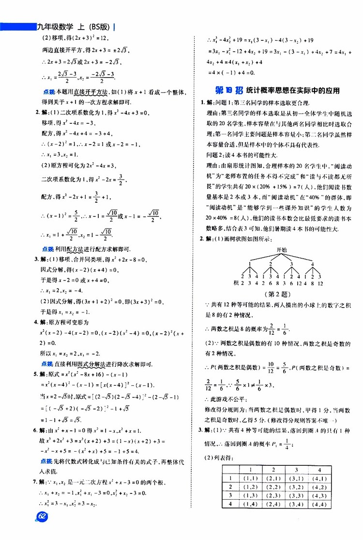 榮德基2019秋典中點急速提分法數(shù)學(xué)九年級上冊BS版北師大版參考答案