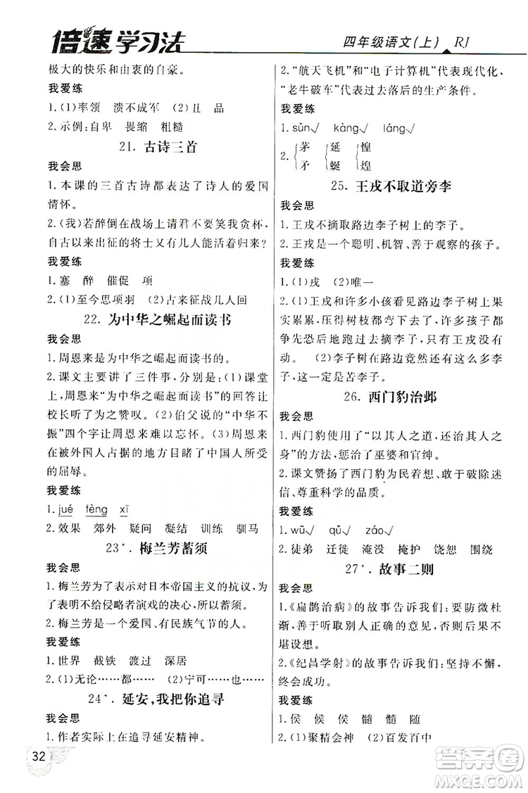 2019倍速學(xué)習(xí)法自主預(yù)習(xí)卡4年級(jí)語(yǔ)文上冊(cè)人教版答案