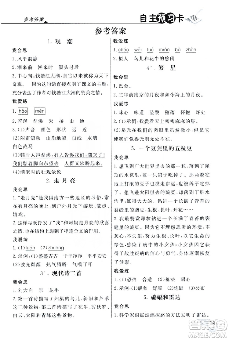 2019倍速學(xué)習(xí)法自主預(yù)習(xí)卡4年級(jí)語(yǔ)文上冊(cè)人教版答案