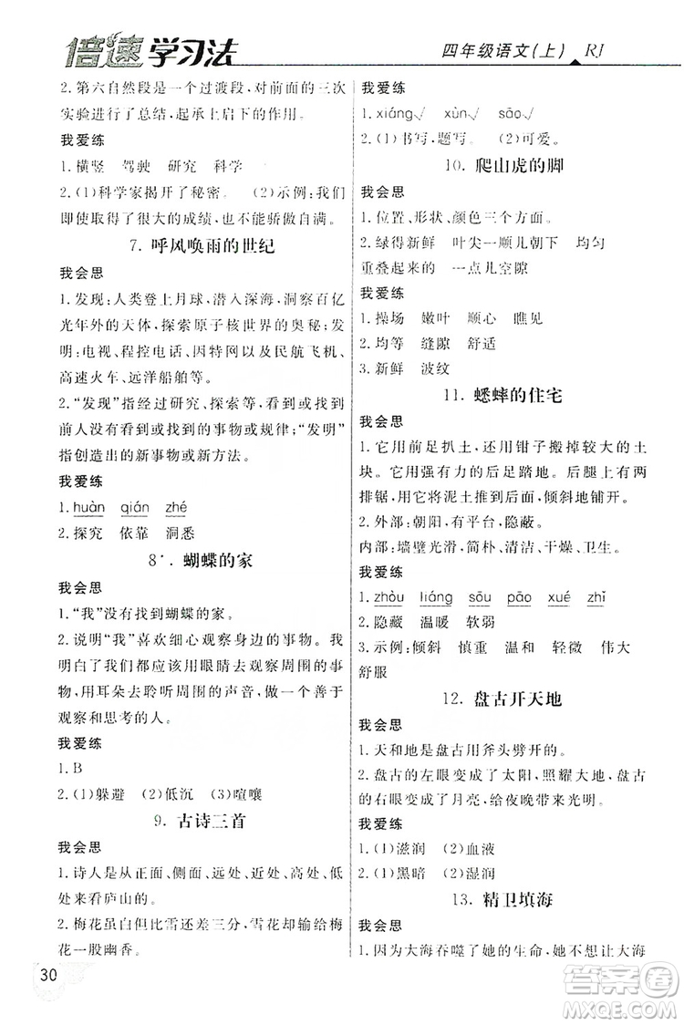 2019倍速學(xué)習(xí)法自主預(yù)習(xí)卡4年級(jí)語(yǔ)文上冊(cè)人教版答案
