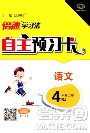 2019倍速學(xué)習(xí)法自主預(yù)習(xí)卡4年級(jí)語(yǔ)文上冊(cè)人教版答案