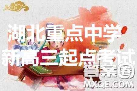 湖北省部分重點中學(xué)2019-2020學(xué)年度上學(xué)期新高三起點考試文數(shù)試題及答案