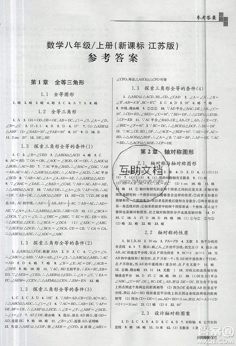 東南大學(xué)出版社2019新版金3練數(shù)學(xué)八年級(jí)上冊(cè)江蘇版參考答案