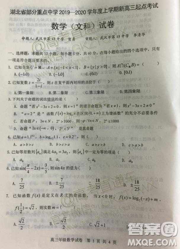 湖北省部分重點中學(xué)2019-2020學(xué)年度上學(xué)期新高三起點考試文數(shù)試題及答案