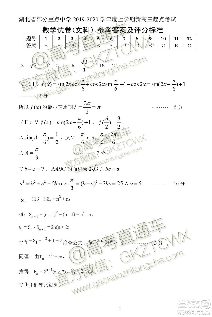 湖北省部分重點中學(xué)2019-2020學(xué)年度上學(xué)期新高三起點考試文數(shù)試題及答案