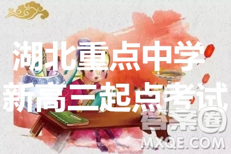 湖北省部分重點中學(xué)2019-2020學(xué)年度上學(xué)期新高三起點考試英語試題及答案