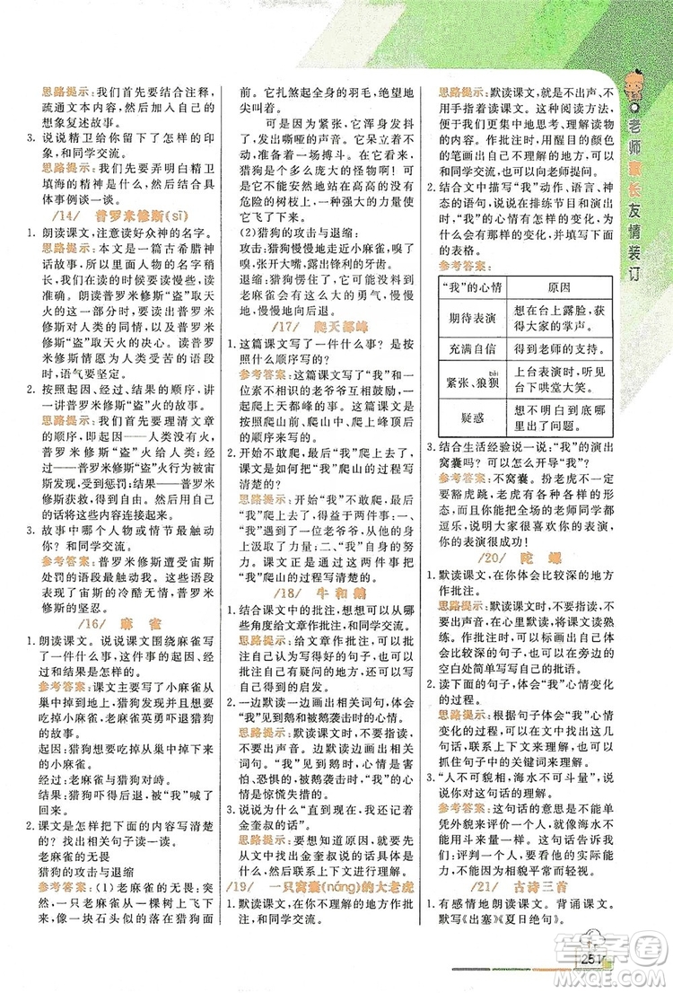 2019倍速學(xué)習(xí)法教材導(dǎo)學(xué)練四年級語文上冊人教版答案