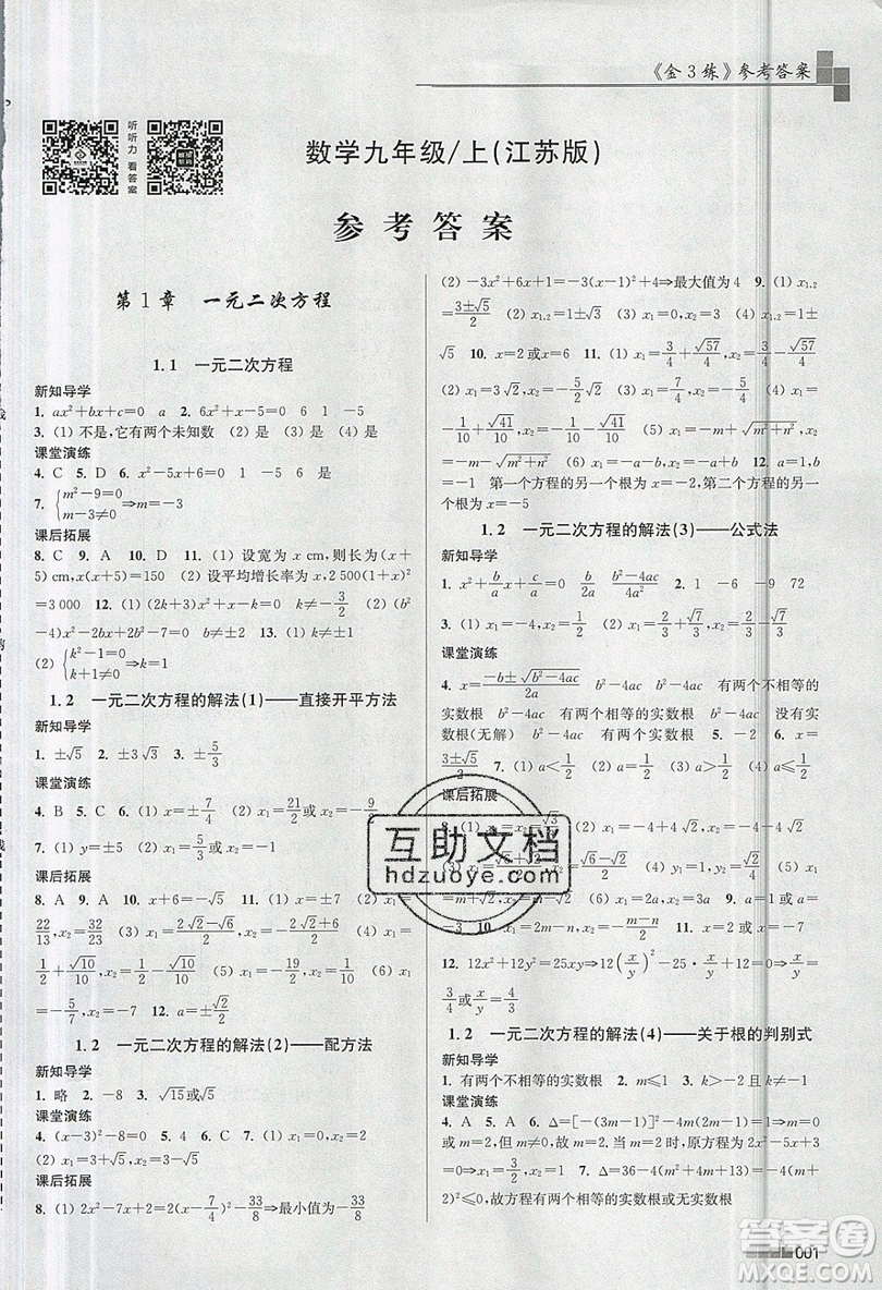 東南大學(xué)出版社2019新版金3練數(shù)學(xué)九年級(jí)上冊(cè)江蘇版參考答案