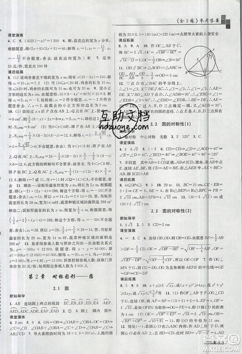 東南大學(xué)出版社2019新版金3練數(shù)學(xué)九年級(jí)上冊(cè)江蘇版參考答案