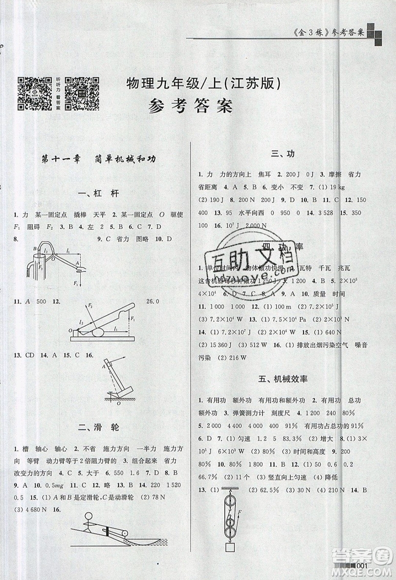 東南大學(xué)出版社2019新版金3練物理九年級(jí)上冊(cè)江蘇版參考答案
