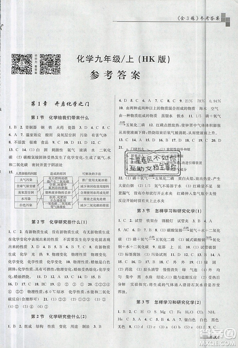 東南大學(xué)出版社2019新版金3練化學(xué)九年級(jí)上冊(cè)HK滬科版參考答案