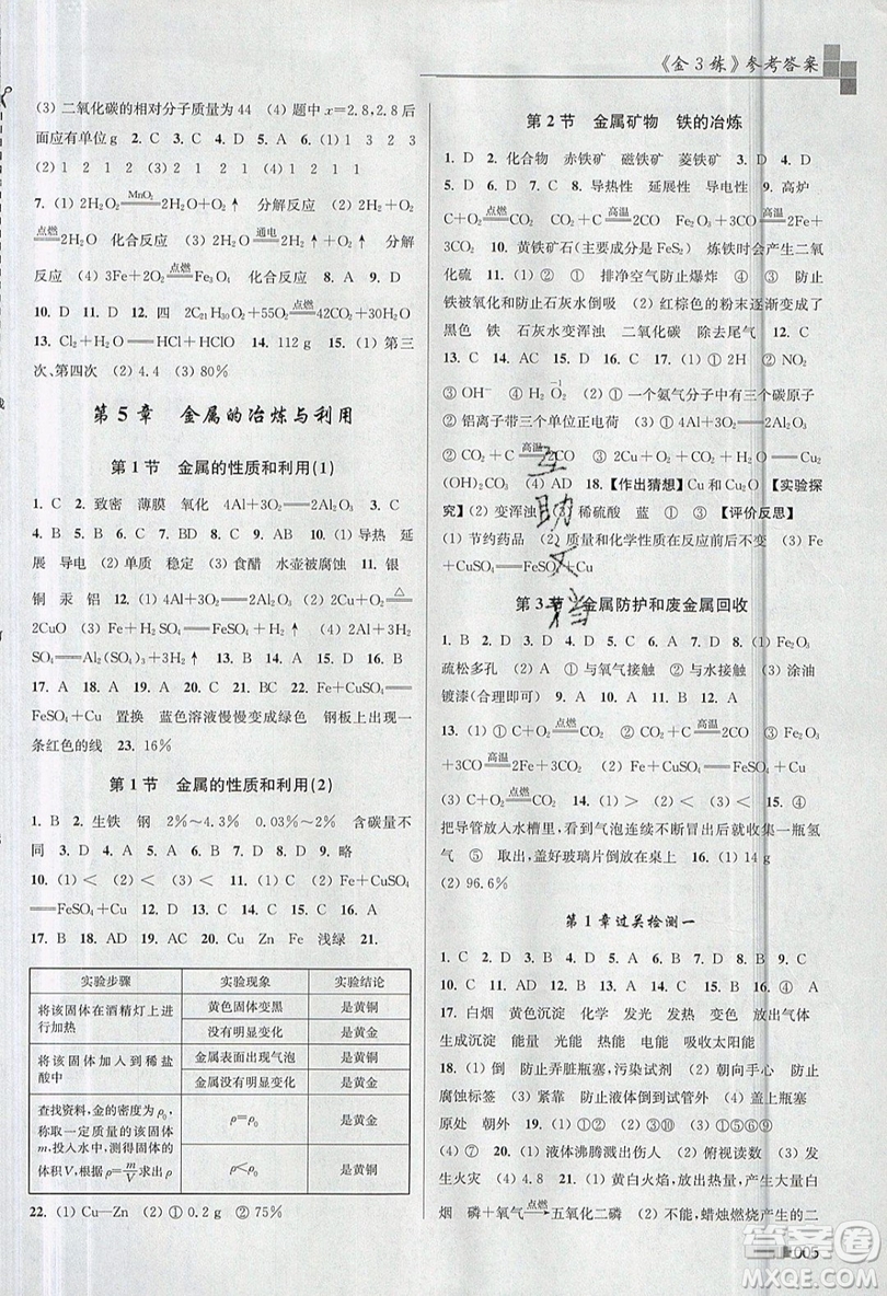 東南大學(xué)出版社2019新版金3練化學(xué)九年級(jí)上冊(cè)HK滬科版參考答案