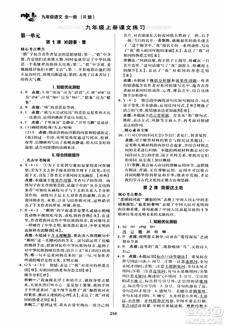 榮德基2019秋典中點綜合應(yīng)用創(chuàng)新題語文九年級全一冊R人教版參考答案