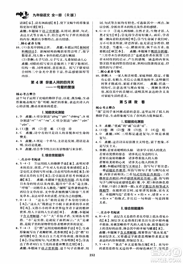 榮德基2019秋典中點綜合應(yīng)用創(chuàng)新題語文九年級全一冊R人教版參考答案
