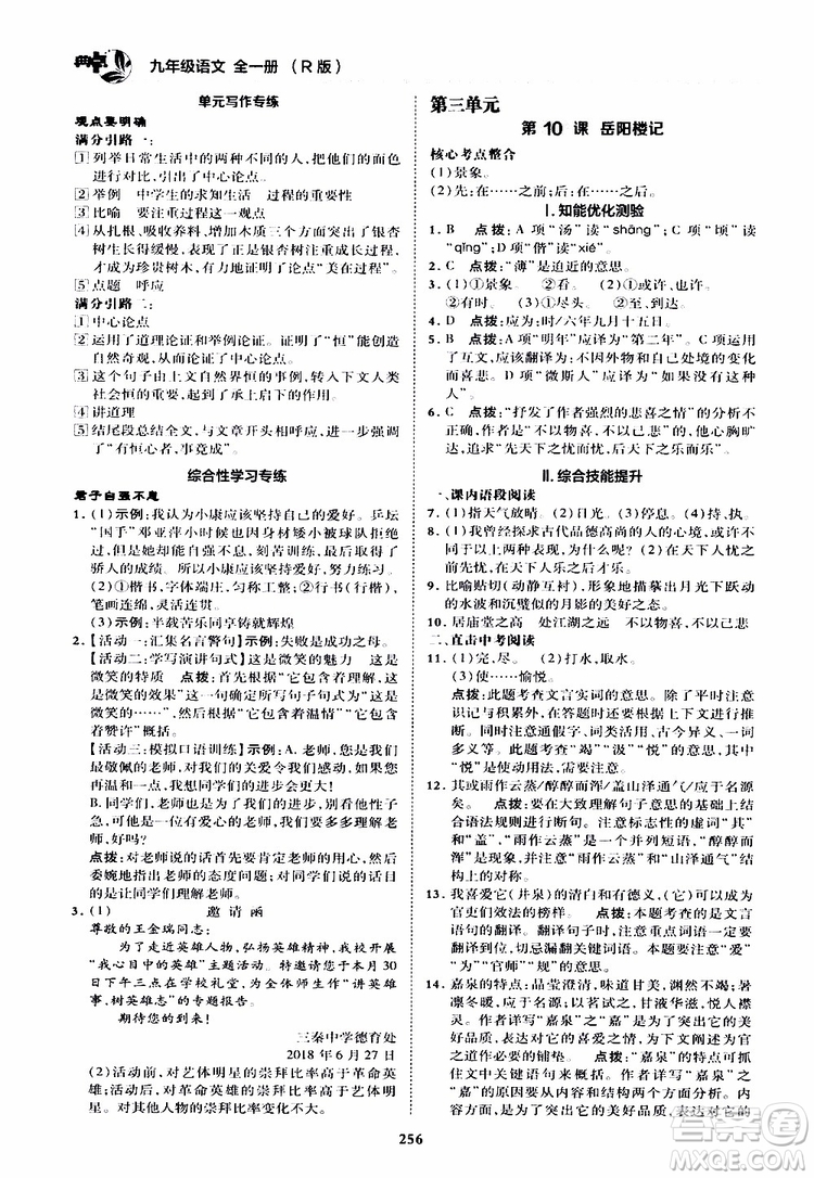 榮德基2019秋典中點綜合應(yīng)用創(chuàng)新題語文九年級全一冊R人教版參考答案