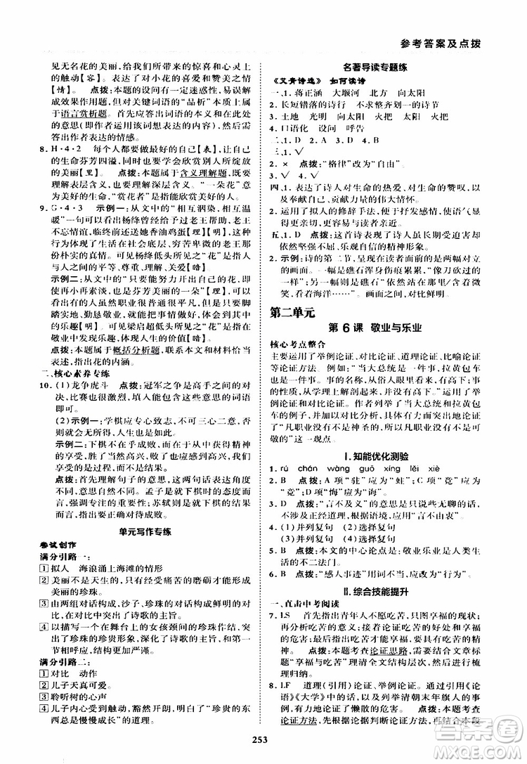 榮德基2019秋典中點綜合應(yīng)用創(chuàng)新題語文九年級全一冊R人教版參考答案