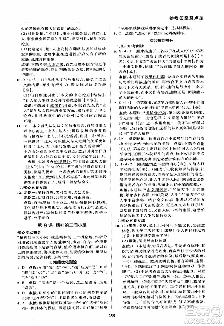 榮德基2019秋典中點綜合應(yīng)用創(chuàng)新題語文九年級全一冊R人教版參考答案