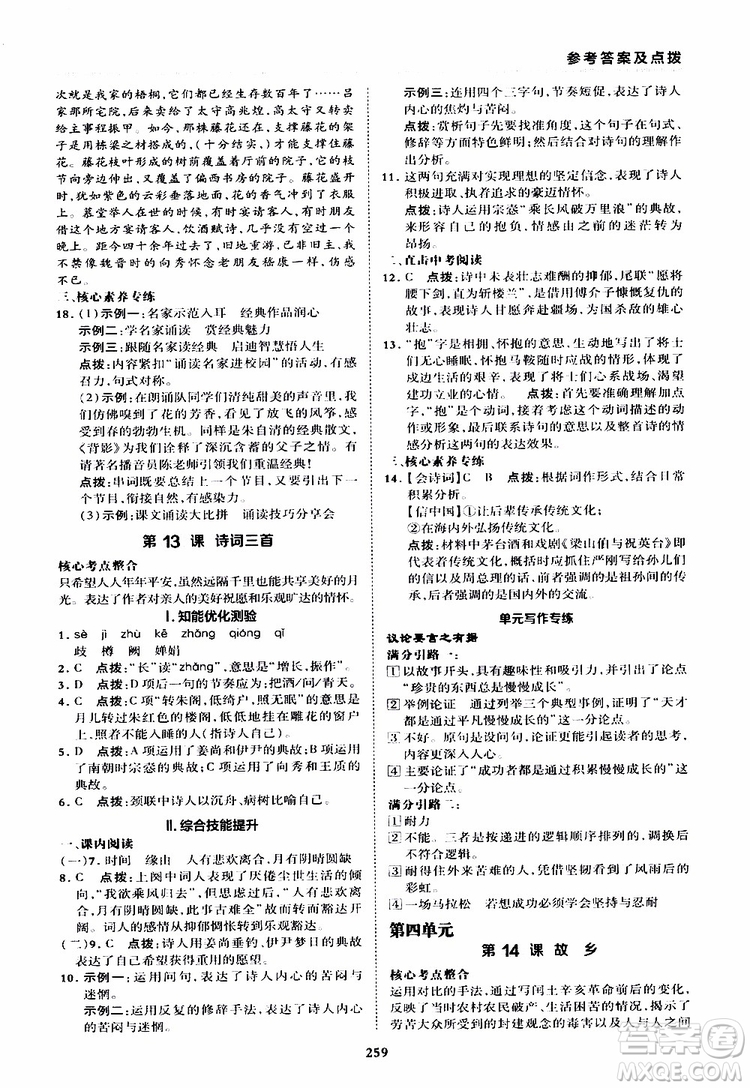 榮德基2019秋典中點綜合應(yīng)用創(chuàng)新題語文九年級全一冊R人教版參考答案