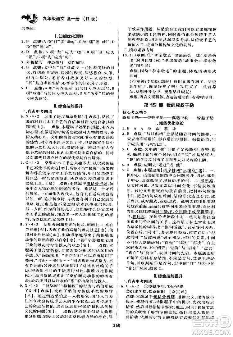 榮德基2019秋典中點綜合應(yīng)用創(chuàng)新題語文九年級全一冊R人教版參考答案