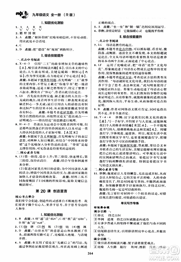 榮德基2019秋典中點綜合應(yīng)用創(chuàng)新題語文九年級全一冊R人教版參考答案