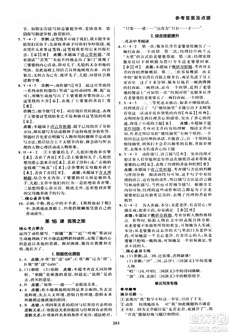 榮德基2019秋典中點綜合應(yīng)用創(chuàng)新題語文九年級全一冊R人教版參考答案