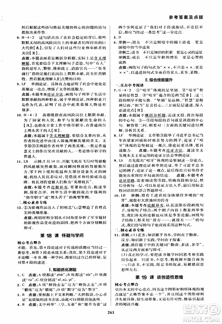 榮德基2019秋典中點綜合應(yīng)用創(chuàng)新題語文九年級全一冊R人教版參考答案