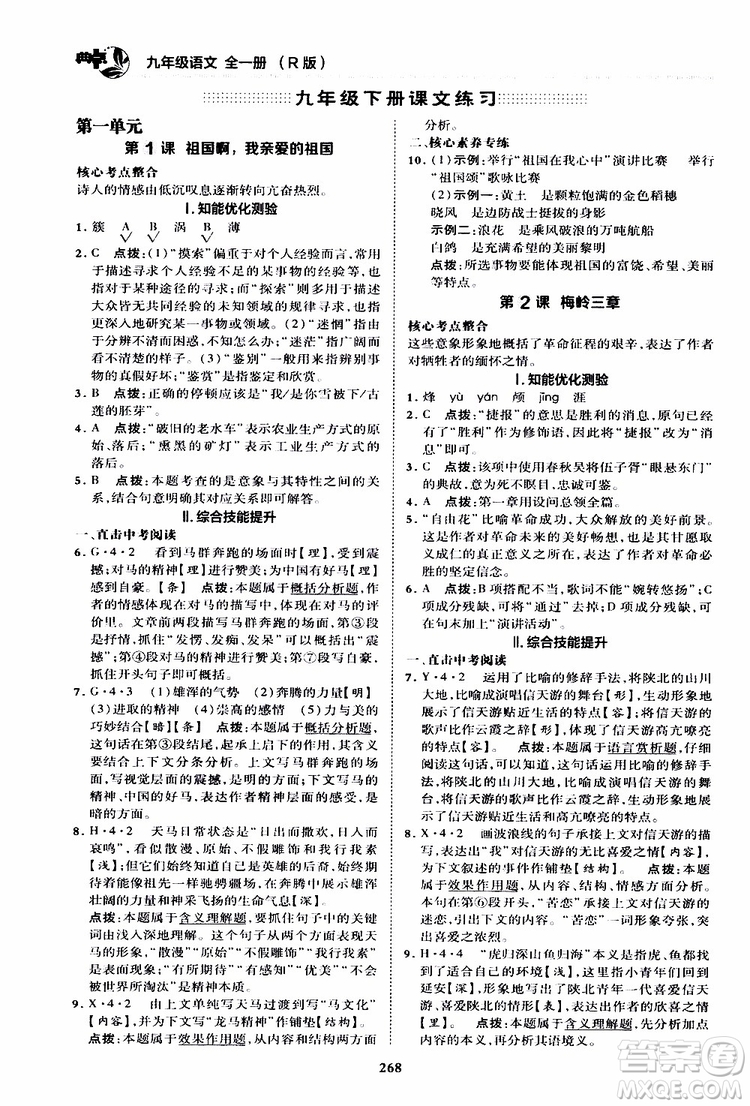 榮德基2019秋典中點綜合應(yīng)用創(chuàng)新題語文九年級全一冊R人教版參考答案