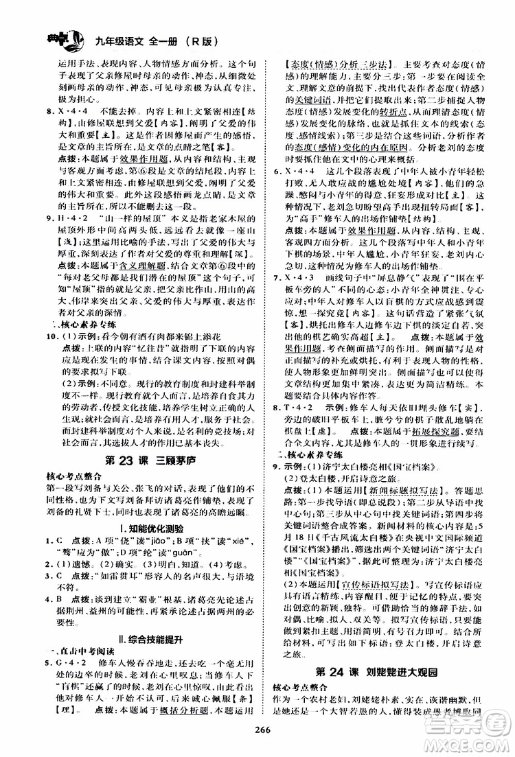 榮德基2019秋典中點綜合應(yīng)用創(chuàng)新題語文九年級全一冊R人教版參考答案