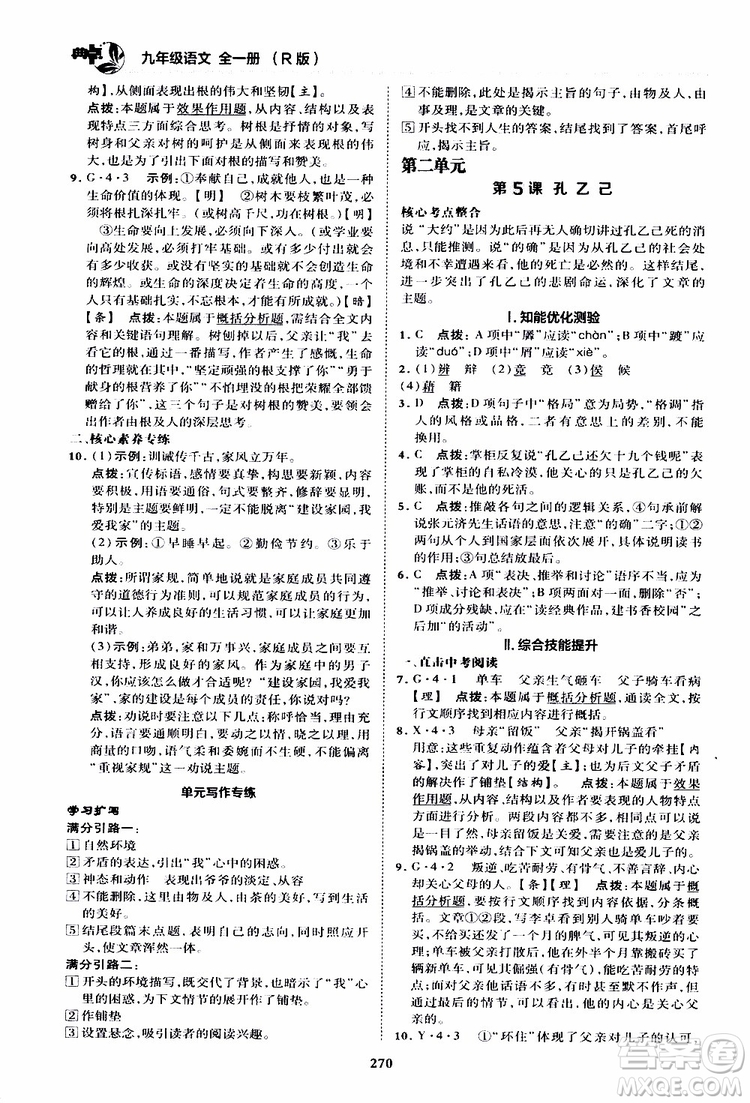 榮德基2019秋典中點綜合應(yīng)用創(chuàng)新題語文九年級全一冊R人教版參考答案