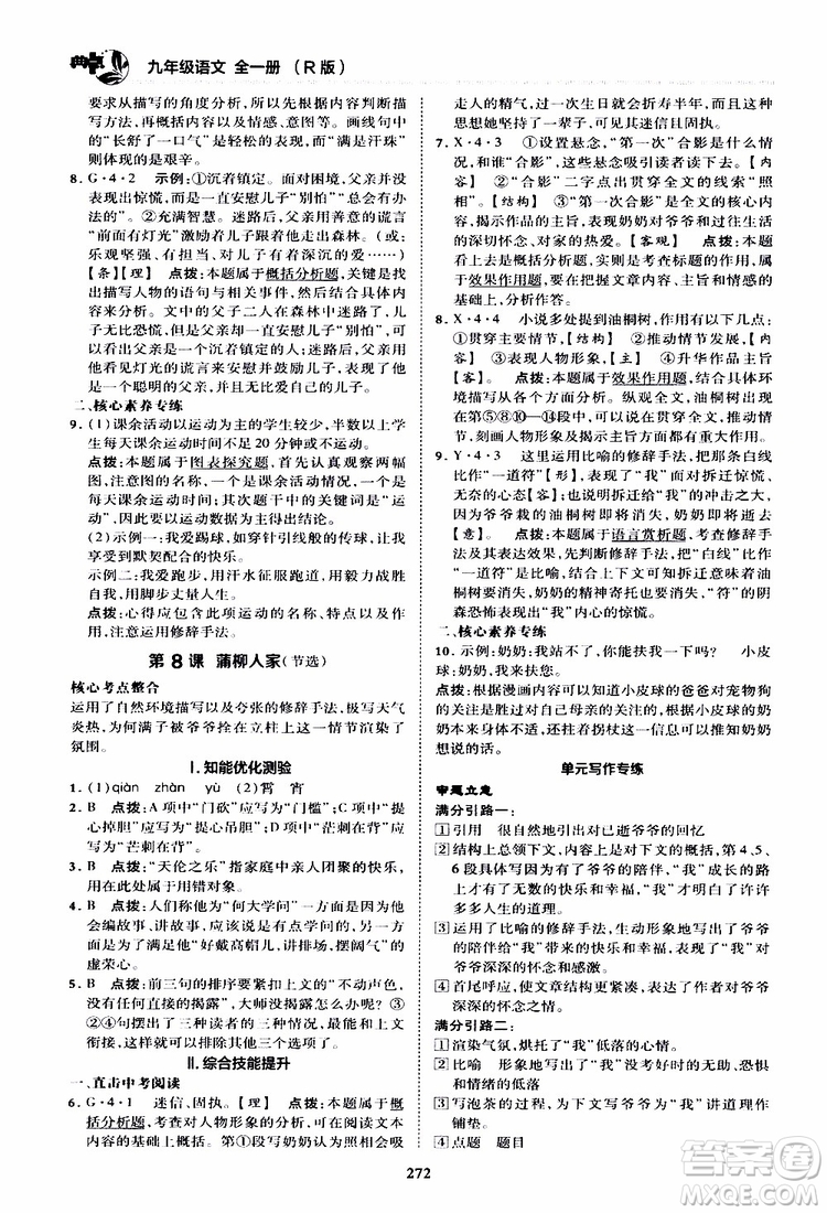 榮德基2019秋典中點綜合應(yīng)用創(chuàng)新題語文九年級全一冊R人教版參考答案