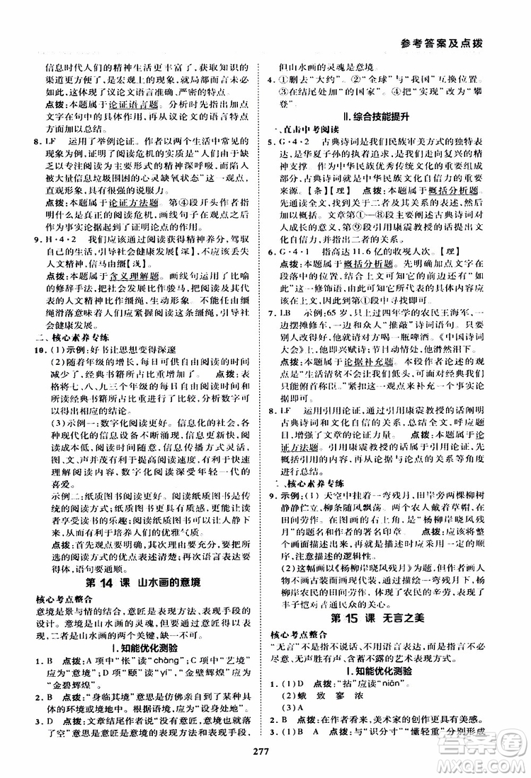 榮德基2019秋典中點綜合應(yīng)用創(chuàng)新題語文九年級全一冊R人教版參考答案