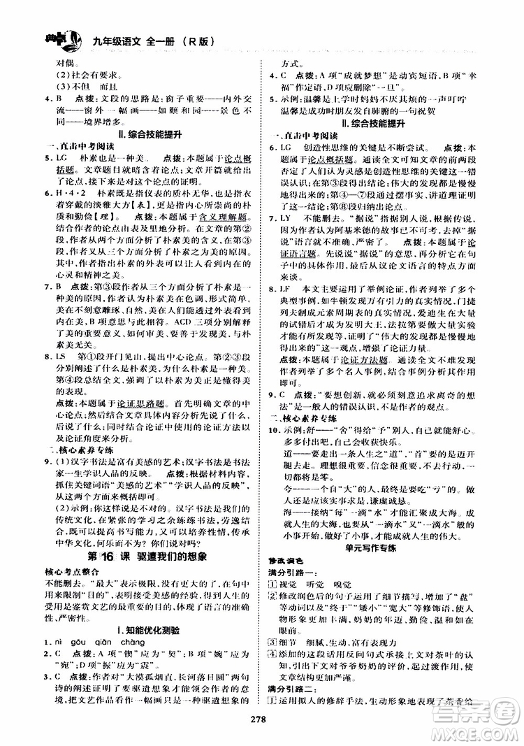榮德基2019秋典中點綜合應(yīng)用創(chuàng)新題語文九年級全一冊R人教版參考答案