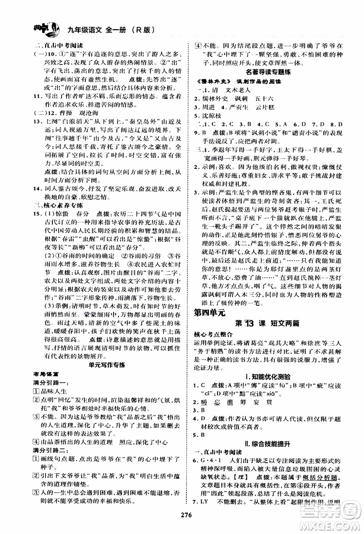 榮德基2019秋典中點綜合應(yīng)用創(chuàng)新題語文九年級全一冊R人教版參考答案