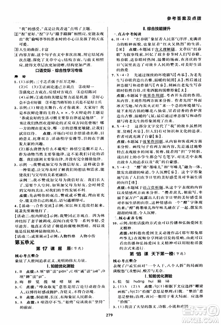 榮德基2019秋典中點綜合應(yīng)用創(chuàng)新題語文九年級全一冊R人教版參考答案