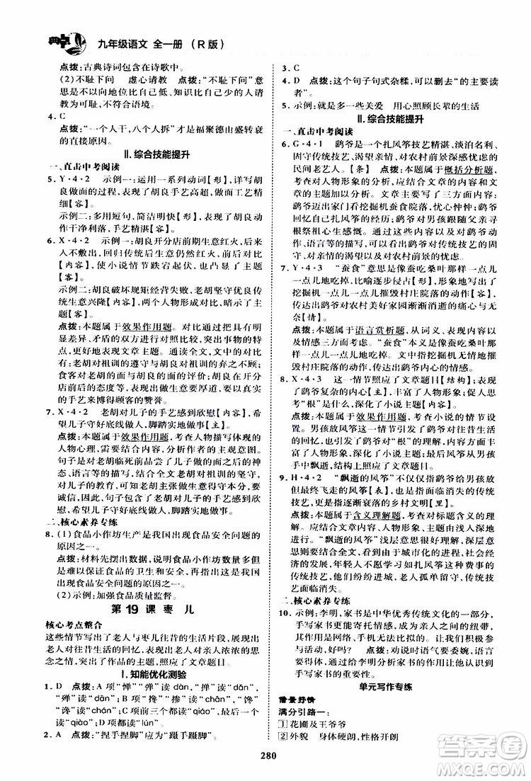 榮德基2019秋典中點綜合應(yīng)用創(chuàng)新題語文九年級全一冊R人教版參考答案