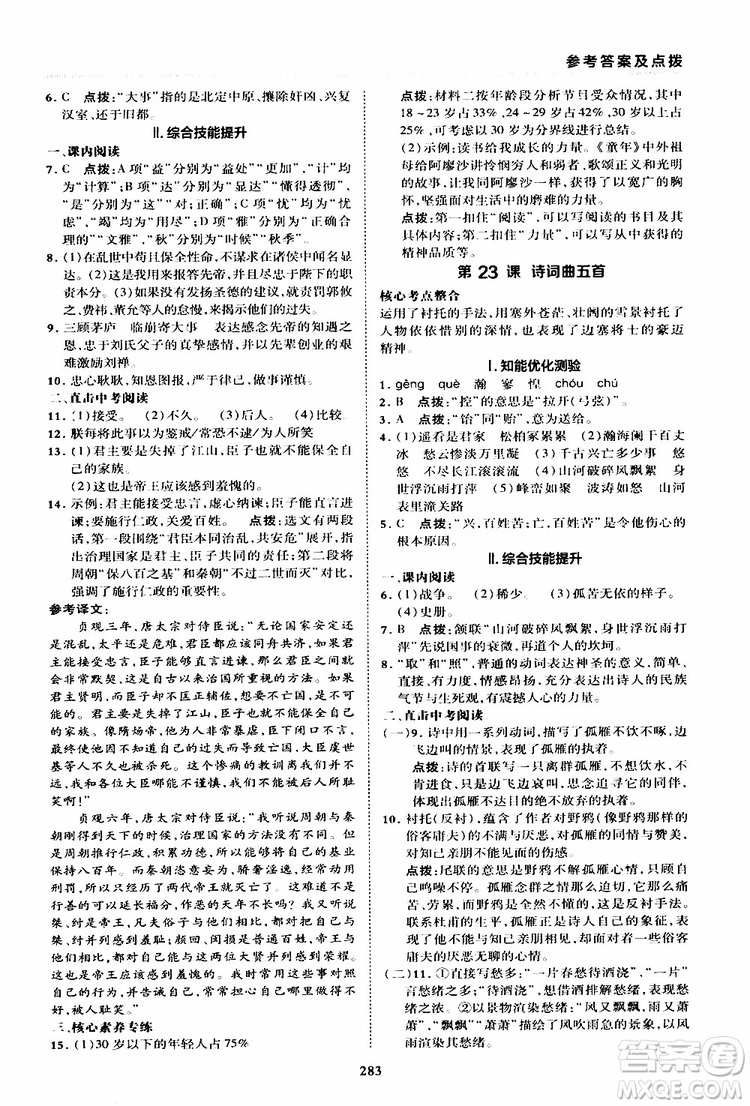 榮德基2019秋典中點綜合應(yīng)用創(chuàng)新題語文九年級全一冊R人教版參考答案