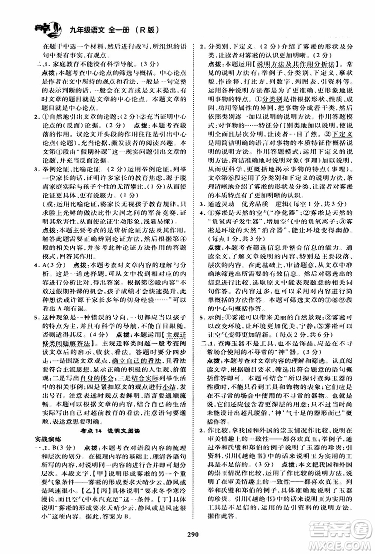 榮德基2019秋典中點綜合應(yīng)用創(chuàng)新題語文九年級全一冊R人教版參考答案