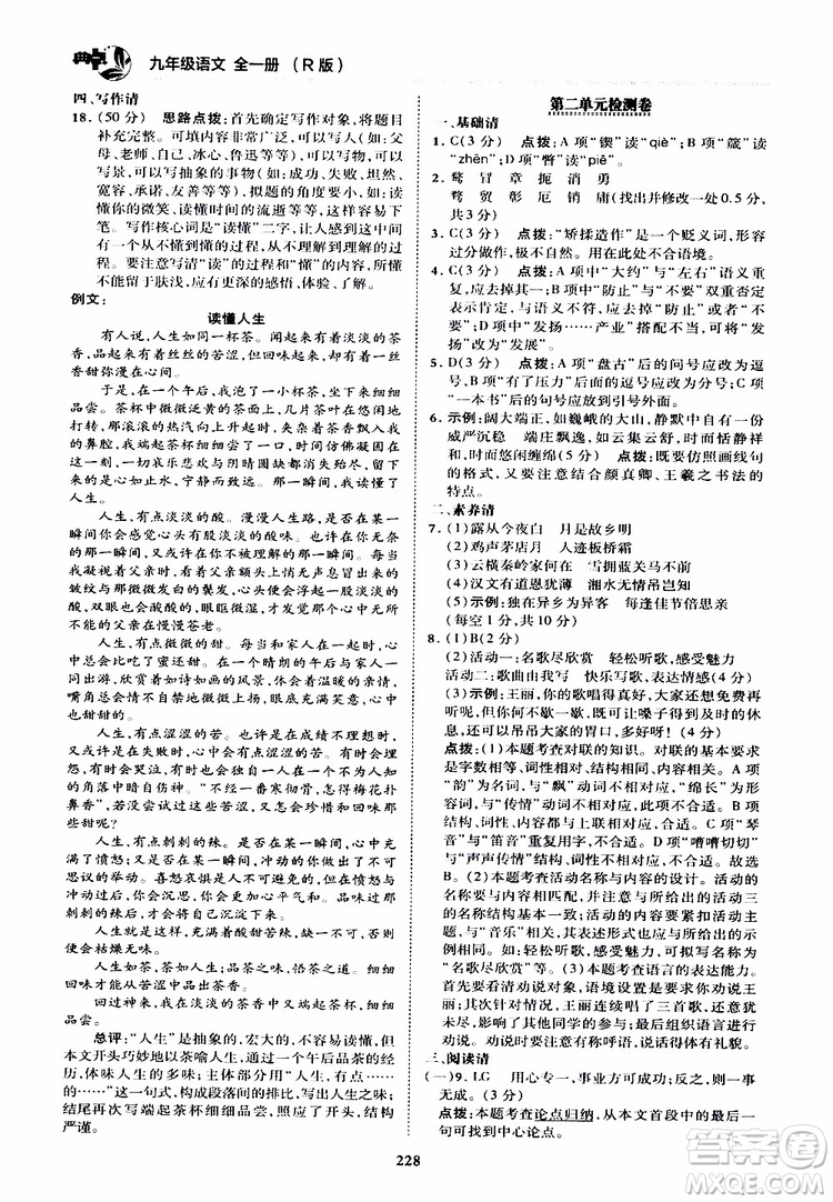 榮德基2019秋典中點綜合應(yīng)用創(chuàng)新題語文九年級全一冊R人教版參考答案