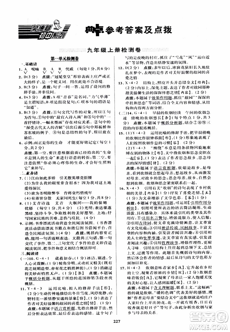榮德基2019秋典中點綜合應(yīng)用創(chuàng)新題語文九年級全一冊R人教版參考答案
