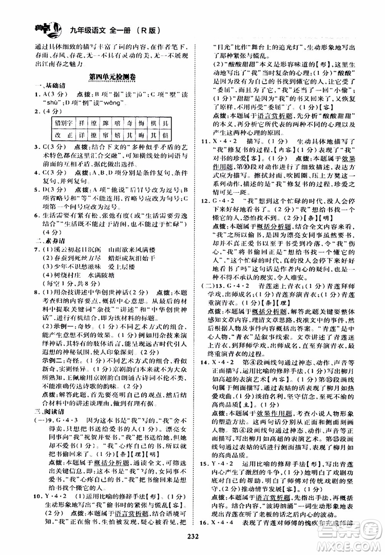 榮德基2019秋典中點綜合應(yīng)用創(chuàng)新題語文九年級全一冊R人教版參考答案