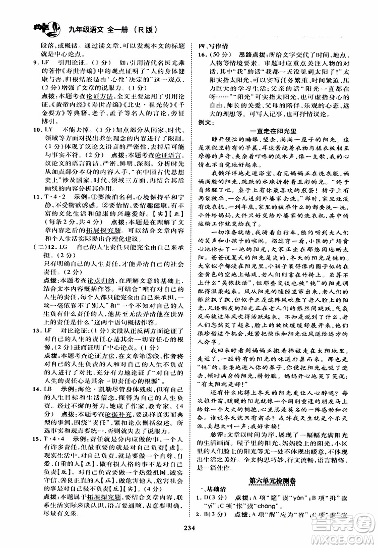 榮德基2019秋典中點綜合應(yīng)用創(chuàng)新題語文九年級全一冊R人教版參考答案