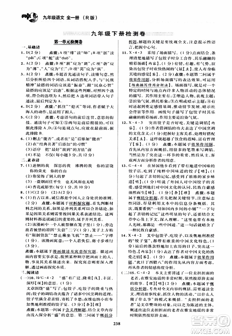 榮德基2019秋典中點綜合應(yīng)用創(chuàng)新題語文九年級全一冊R人教版參考答案