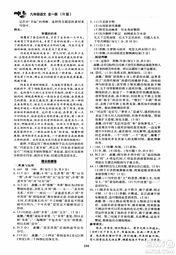 榮德基2019秋典中點綜合應(yīng)用創(chuàng)新題語文九年級全一冊R人教版參考答案