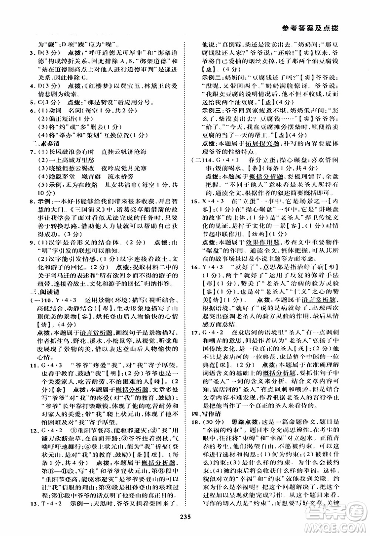 榮德基2019秋典中點綜合應(yīng)用創(chuàng)新題語文九年級全一冊R人教版參考答案