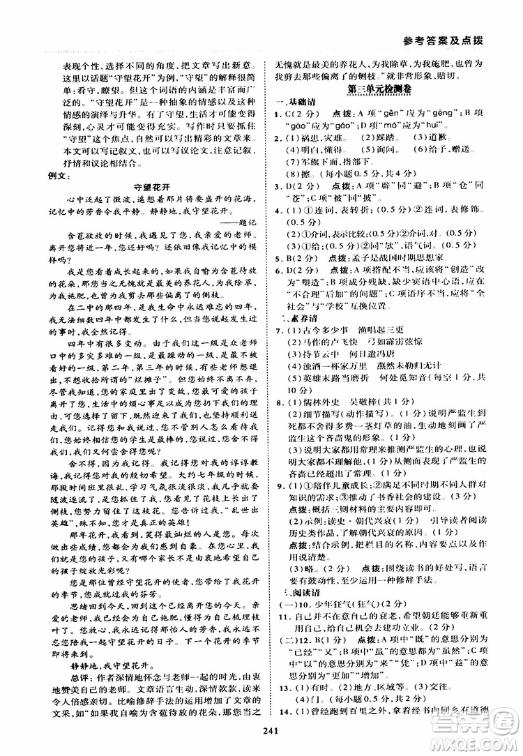 榮德基2019秋典中點綜合應(yīng)用創(chuàng)新題語文九年級全一冊R人教版參考答案