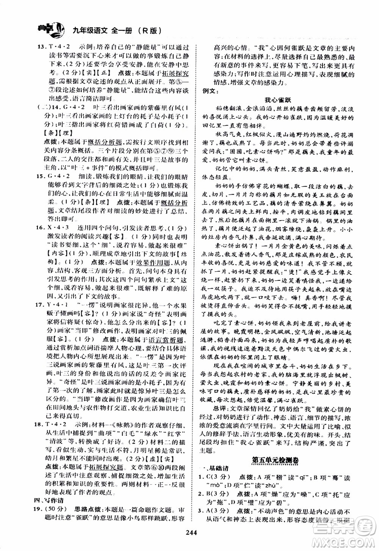 榮德基2019秋典中點綜合應(yīng)用創(chuàng)新題語文九年級全一冊R人教版參考答案