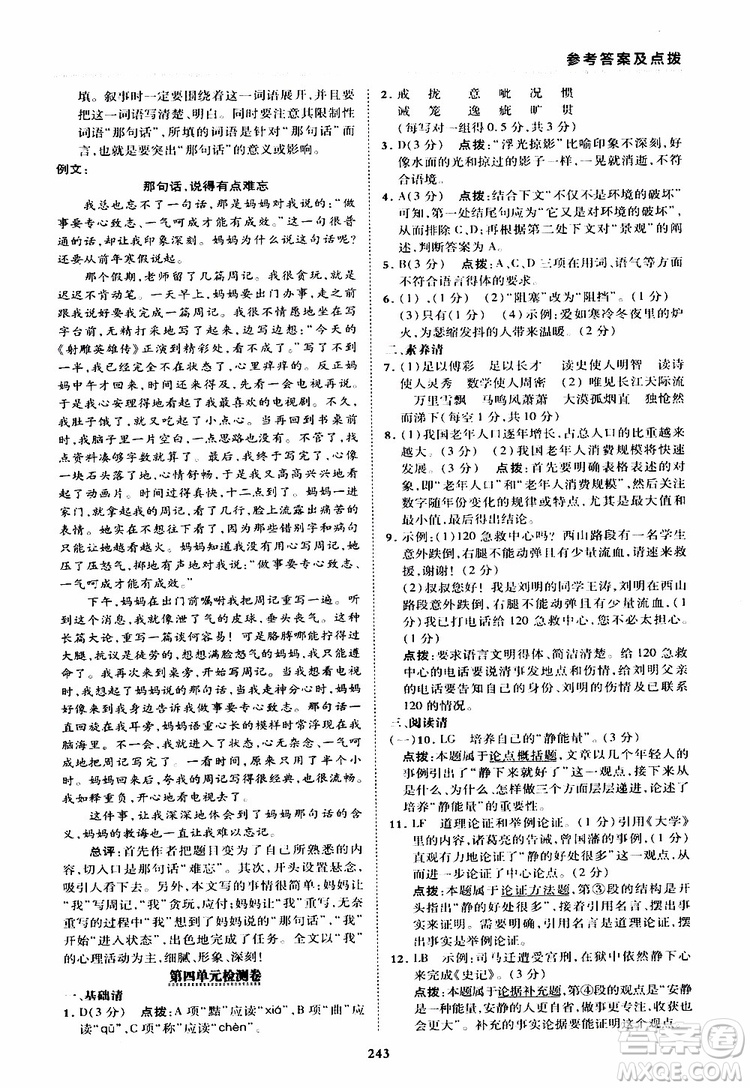 榮德基2019秋典中點綜合應(yīng)用創(chuàng)新題語文九年級全一冊R人教版參考答案