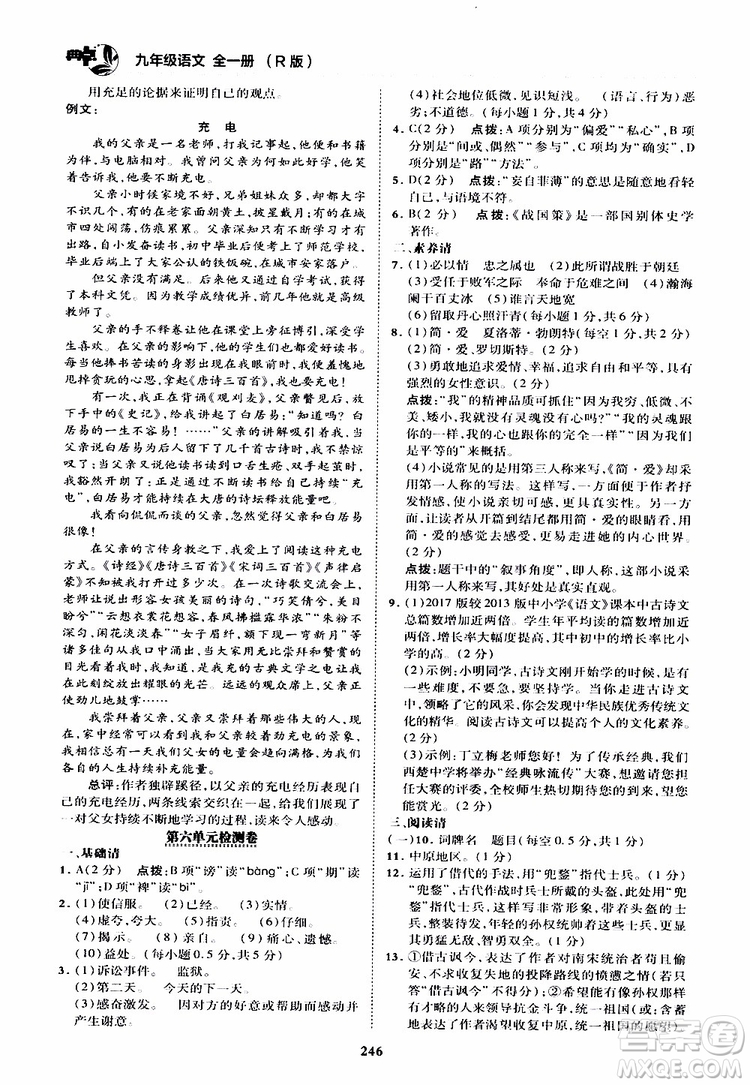 榮德基2019秋典中點綜合應(yīng)用創(chuàng)新題語文九年級全一冊R人教版參考答案