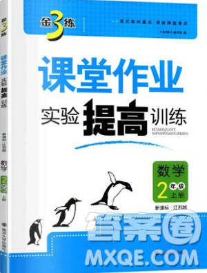 2019秋金3練課堂作業(yè)實(shí)驗(yàn)提高訓(xùn)練數(shù)學(xué)二年級(jí)上冊(cè)新課標(biāo)江蘇版參考答案