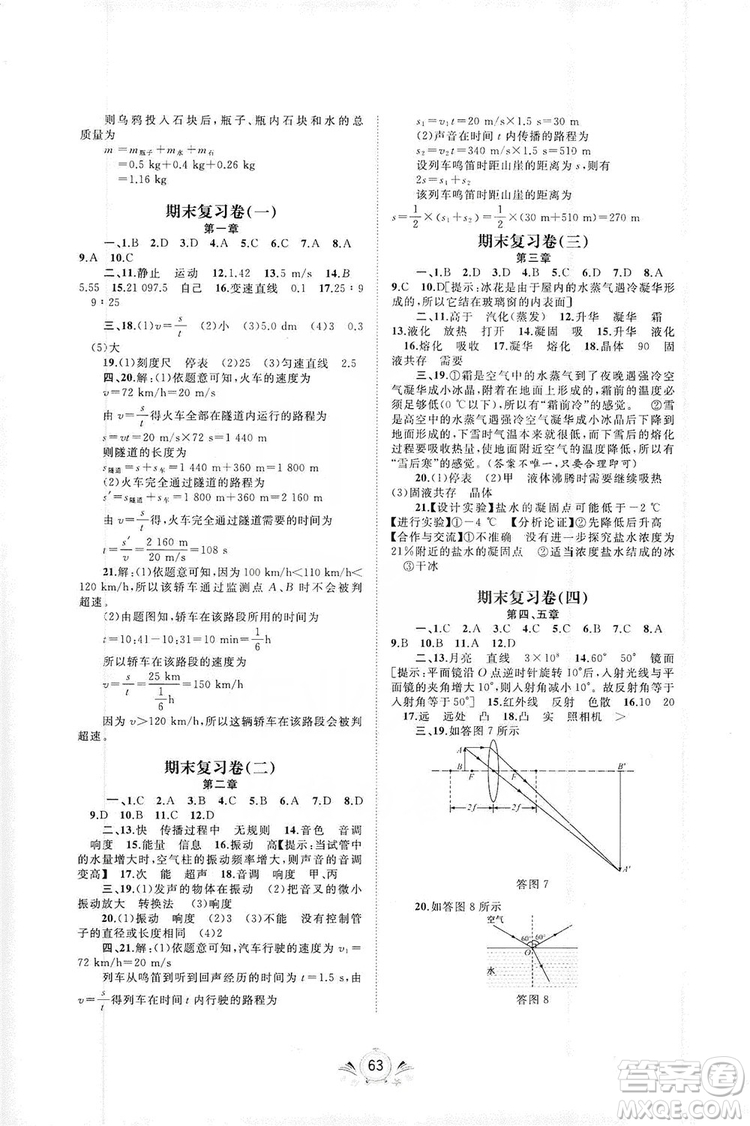 2019初中新課程學(xué)習(xí)與測(cè)評(píng)單元雙測(cè)八年級(jí)物理上冊(cè)A版答案